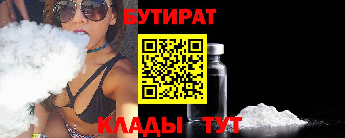Бутират Butirat Сергиев Посад