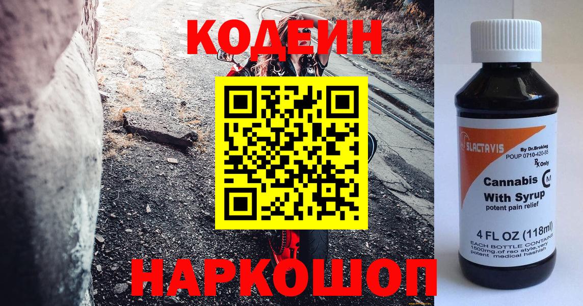 Codein Purple Drank  Codein напиток Lean (лин)  Вход с VPN  Сергиев Посад 